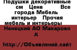 Подушки декоративные 50x50 см › Цена ­ 450 - Все города Мебель, интерьер » Прочая мебель и интерьеры   . Ненецкий АО,Макарово д.